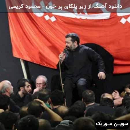 دانلود اهنگ از زیر پلکای پر خون محمود کریمی